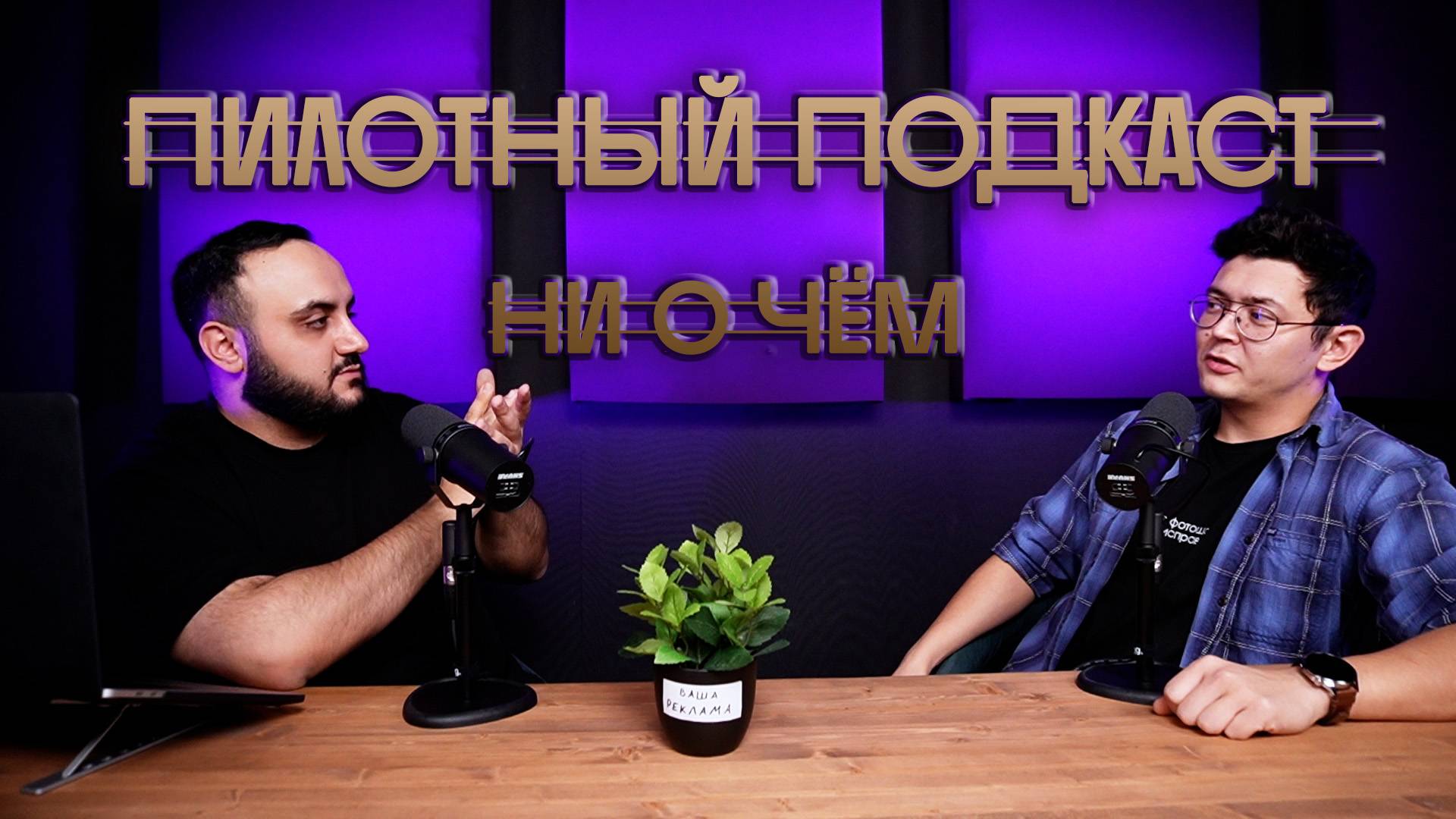Пилотный подкаст #1
#подкаст