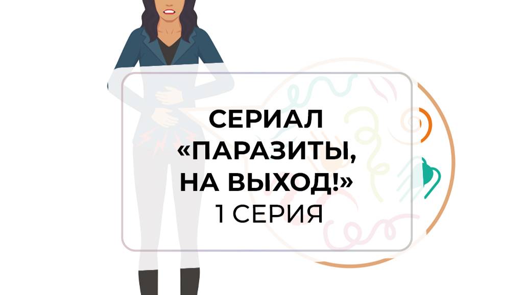 Сериал «Паразиты, на выход!» 1 серия