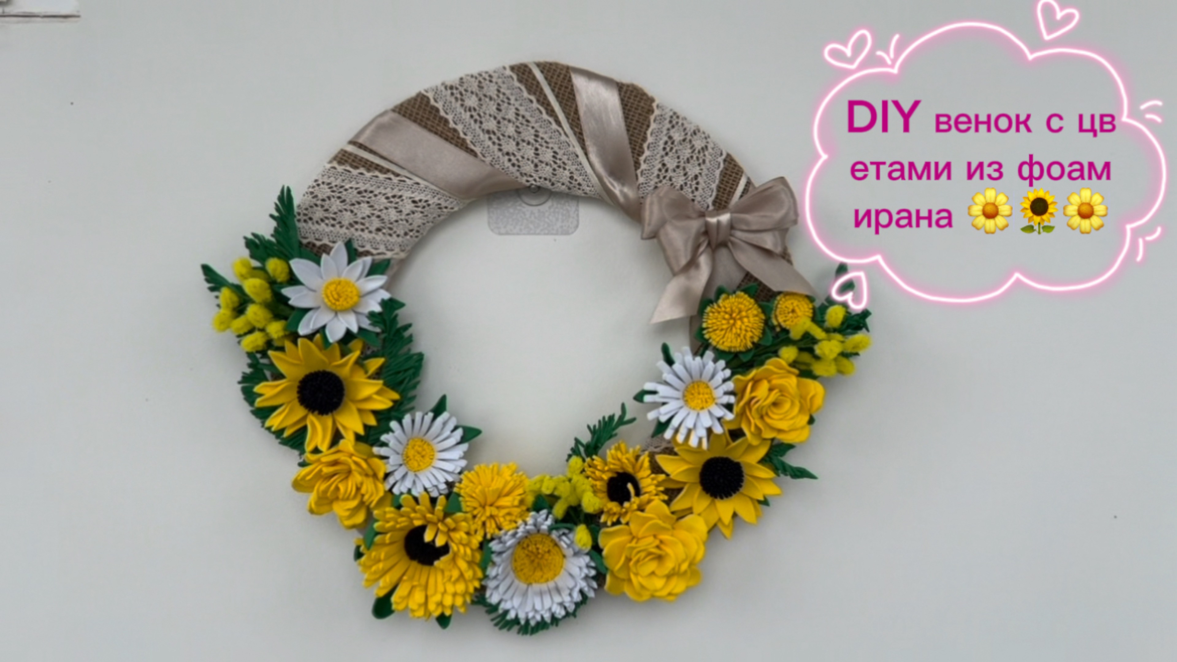Венок с цветами из фоамирана своими руками 🌼🌻🌼. Уроки по изготовлению цветов на моем канале 🌼