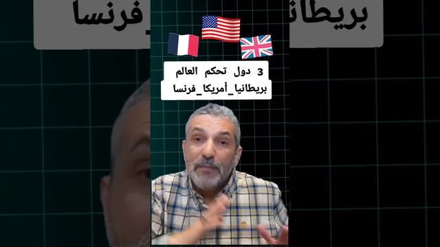 3 دول تحكم العالم