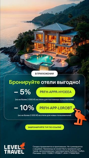 Все актуальные промокоды на бронирование в Level.Travel 💛?