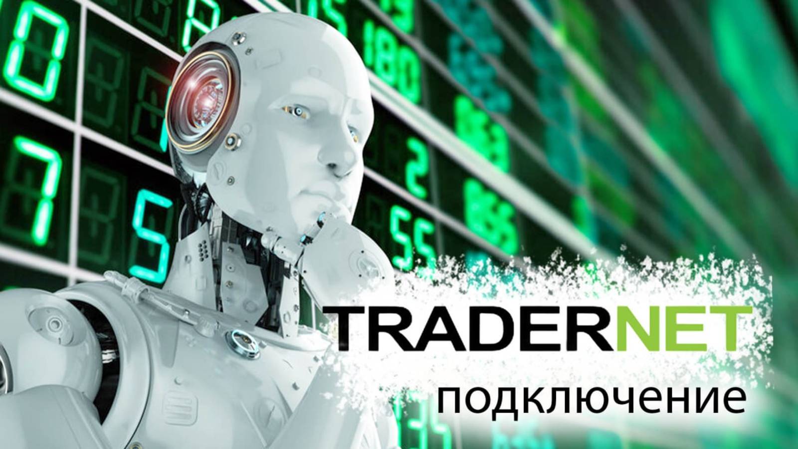 TraderNet API. + 300 бесплатных роботов с открытым кодом.