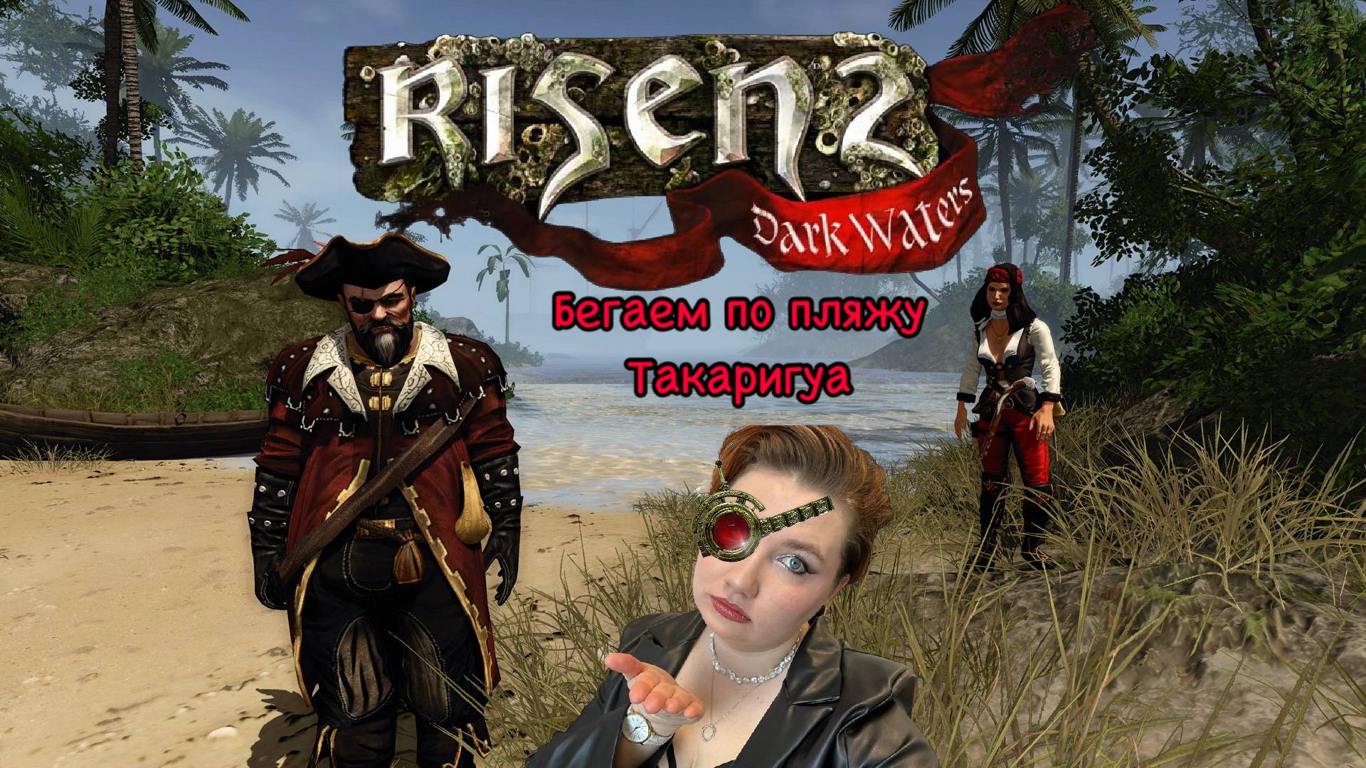 Risen 2. Бегаем по пляжу Такаригуа