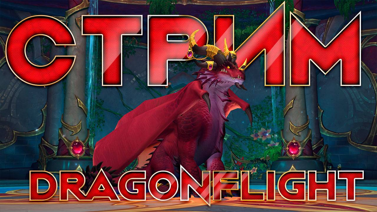 Стрим World of Warcraft Dragonflight 4 сезон сервер Firestorm монк хил