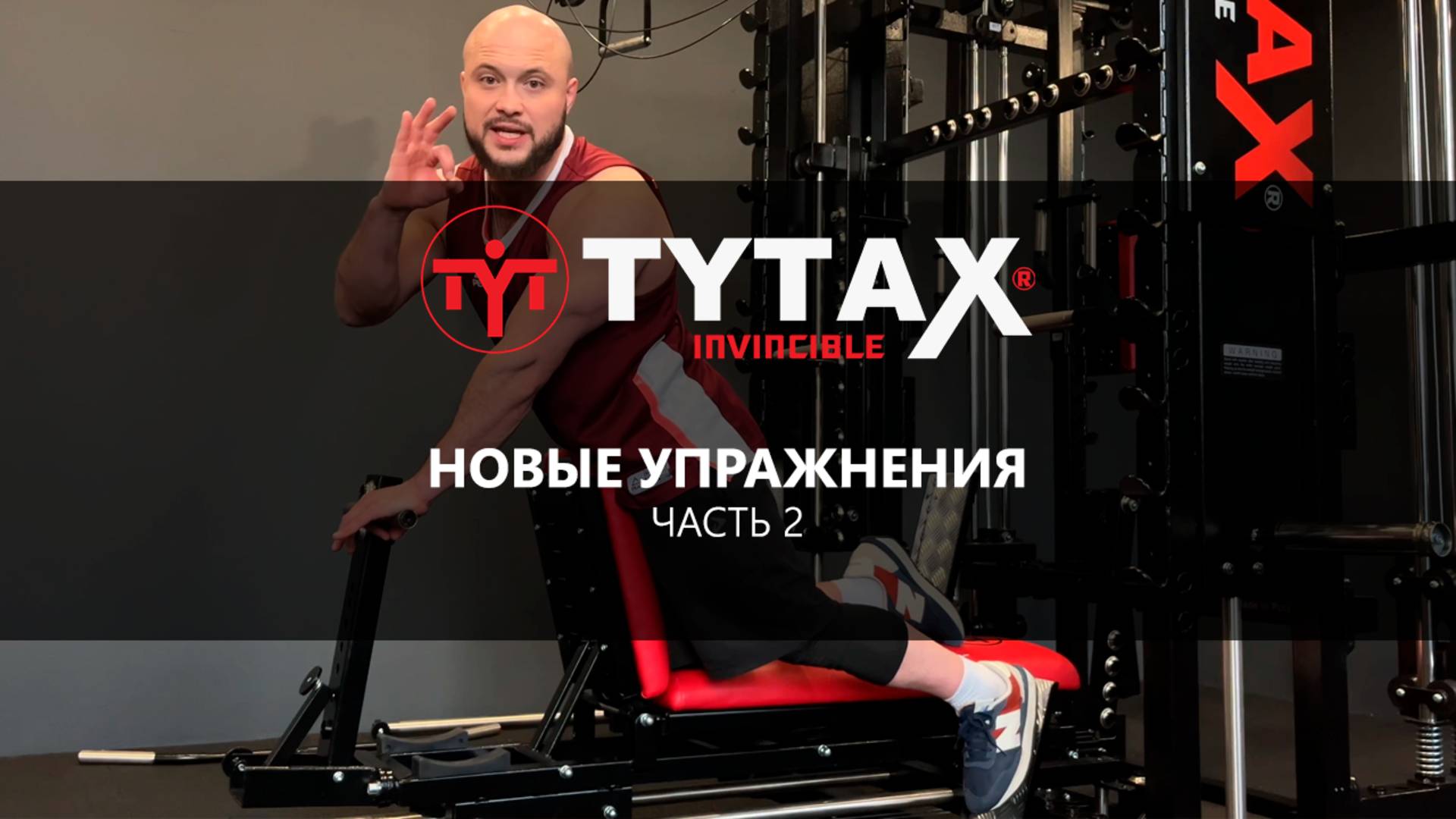 TYTAX T1X - Горизонтальная тяга, жим ногами, отведение ноги назад. Часть 2