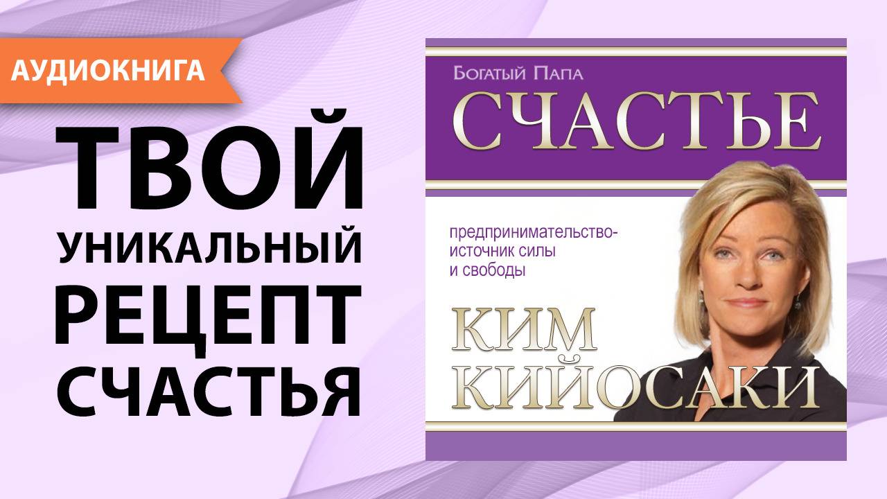 Счастье. Ким Кийосаки. [Аудиокнига]