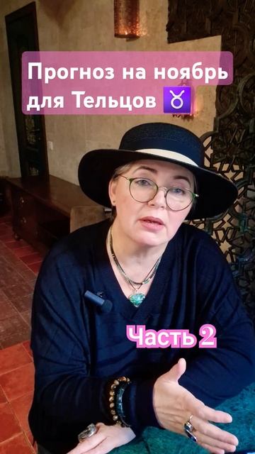 ♉Прогноз на ноябрь для представителей знака Тельца. #?