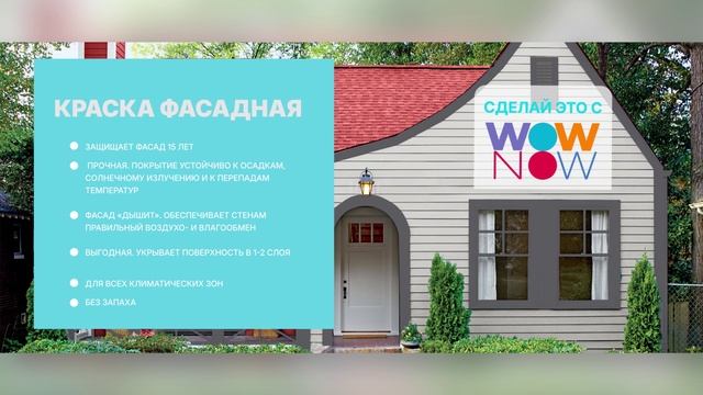 Краска WOW NOW фасадная