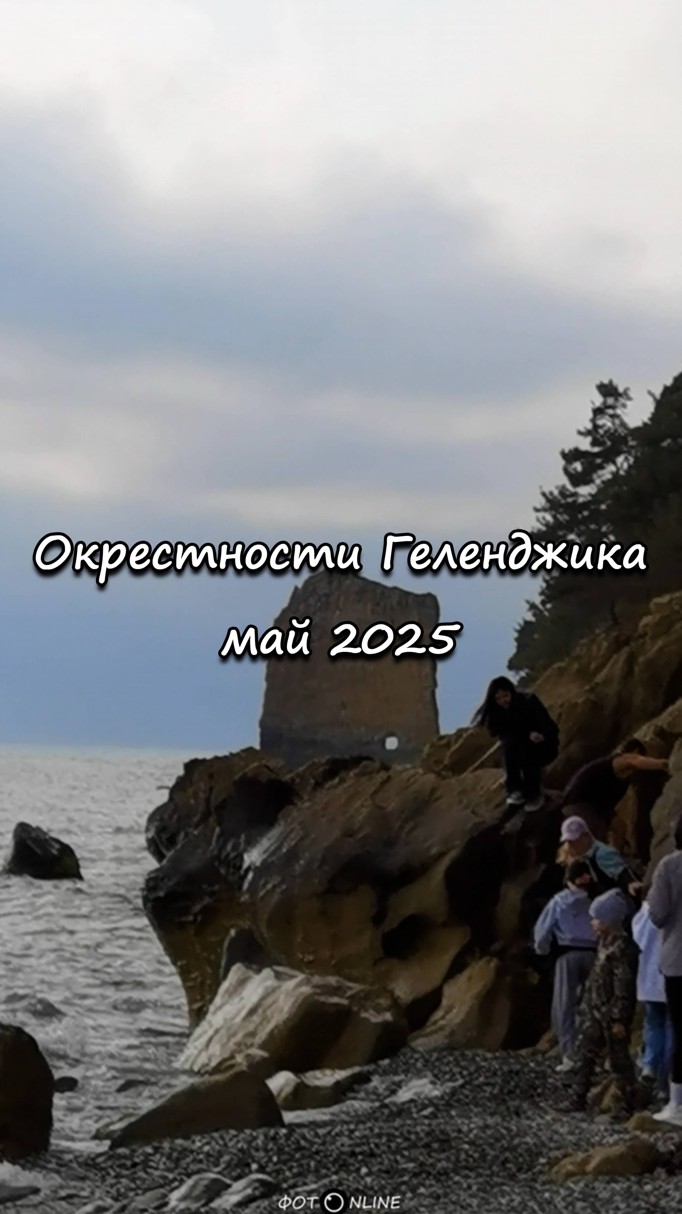 Окрестности Геленджика, 8 мая 2025