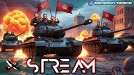🔴 War Thunder LIVE: ВЗВОДНЫЙ ДРИФТ ЗА СССР 🚩