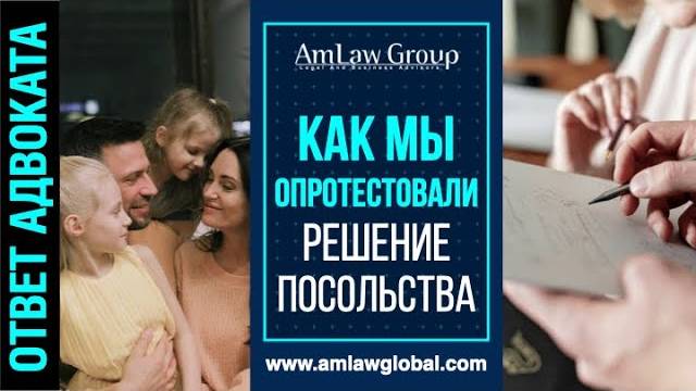 КЕЙС Е-2: как мы опротестовали решение посольства