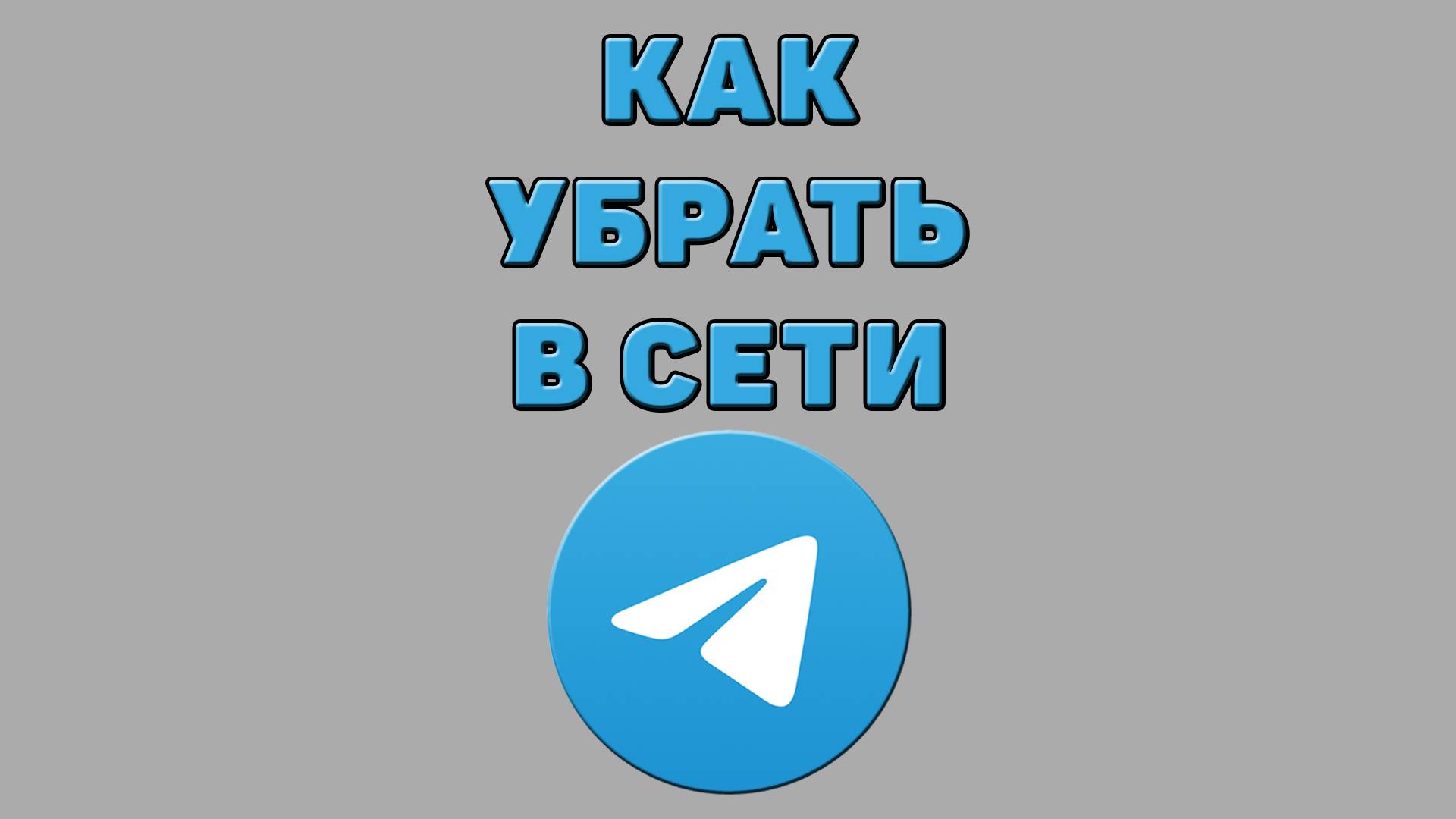 Как убрать в сети в Телеграмме