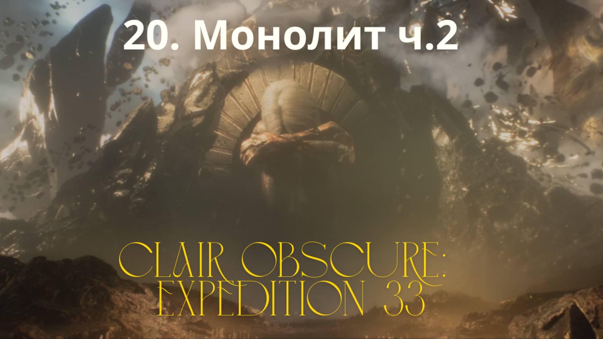 Clair Obscur: Expedition 33.  Монолит ч.2