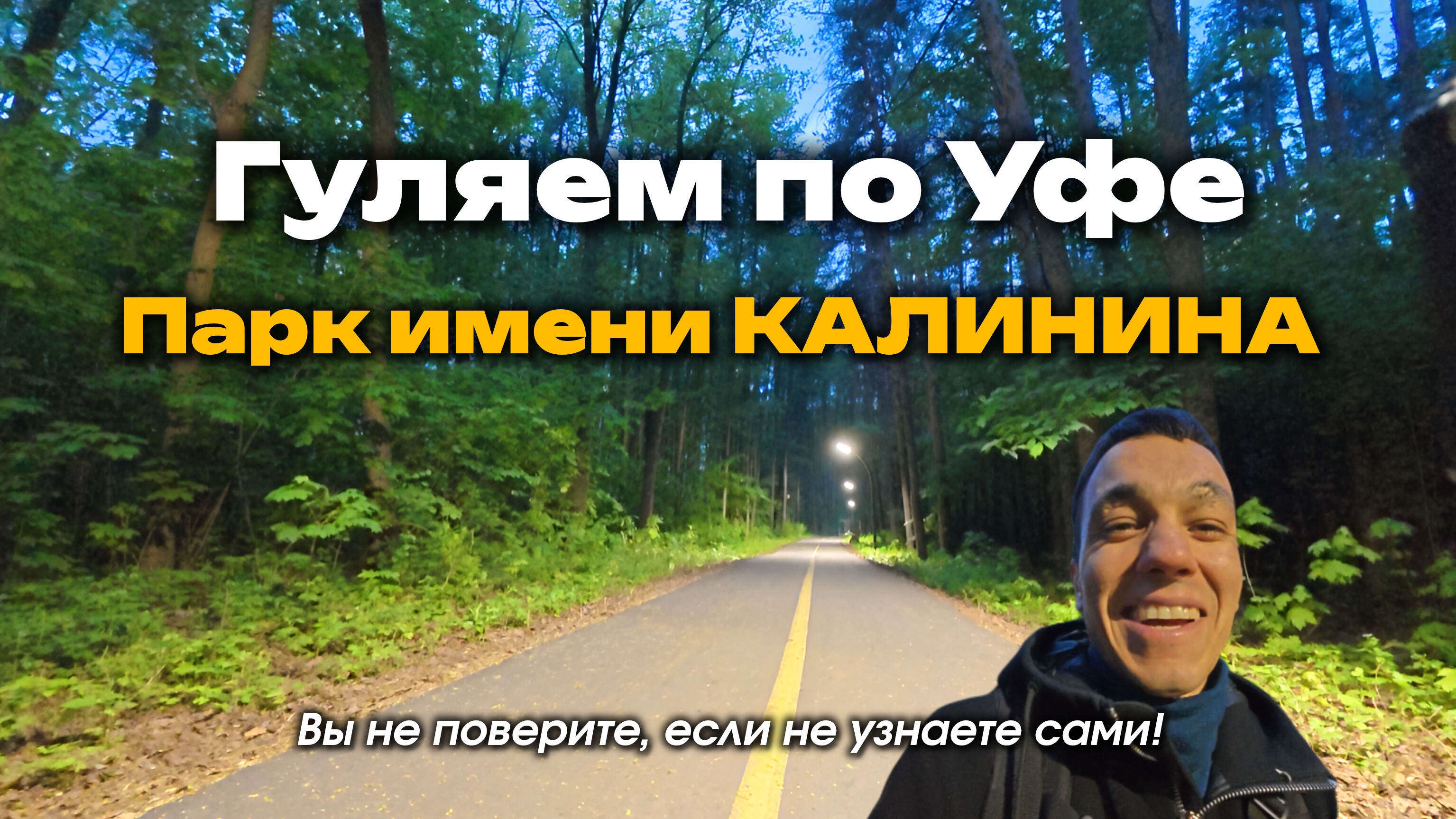 Парк имени КАЛИНИНА: вы не поверите если не узнаете сами! #Уфа
