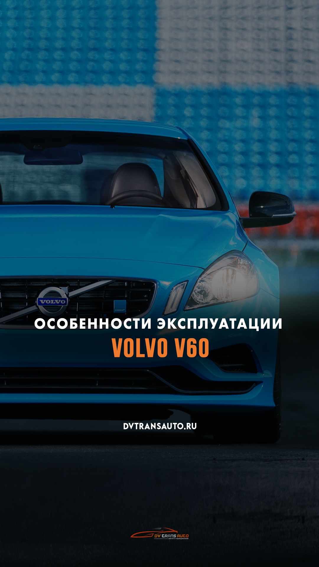 🚗Смотри видео, если хочешь знать нюансы эксплуатации Volvo V60!