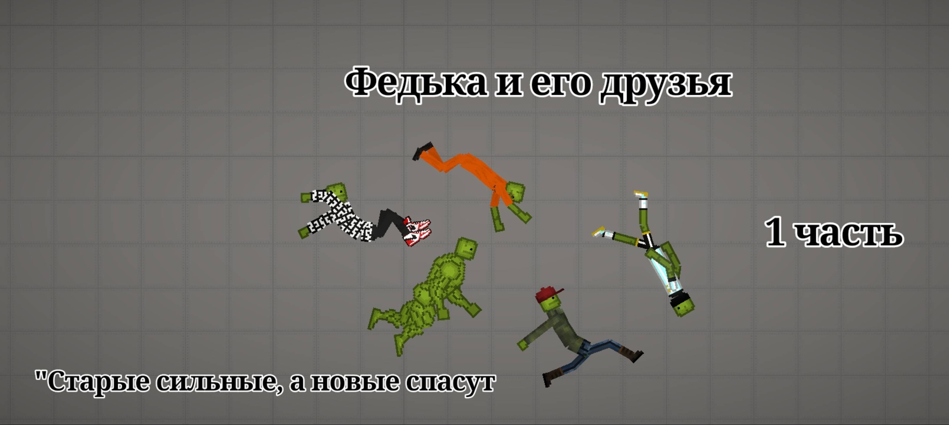 Федька и его друзья. 1 часть. "Старые сильные, а новые спасут"