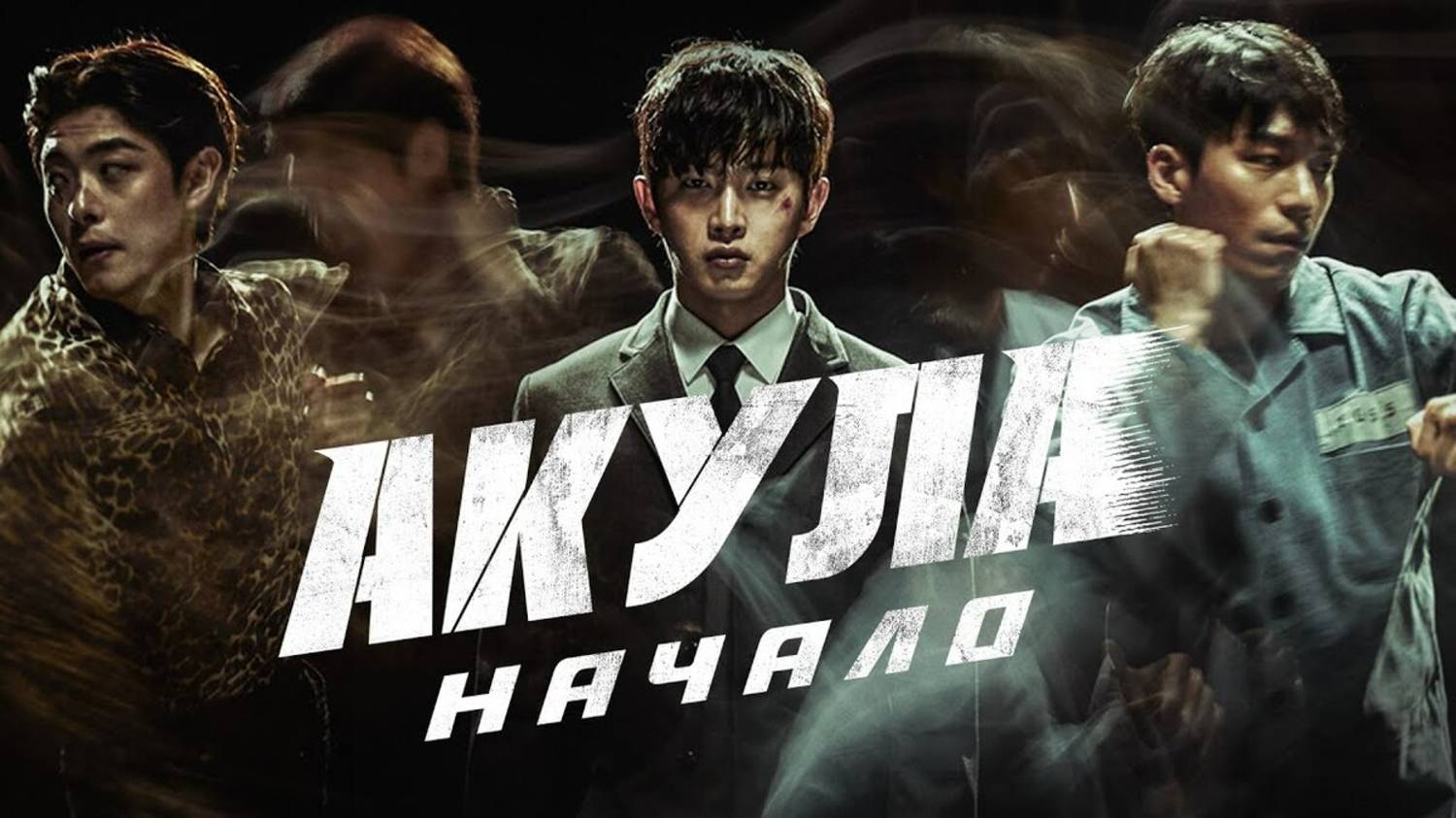 Акула: Начало | Русский трейлер | Фильм 2021