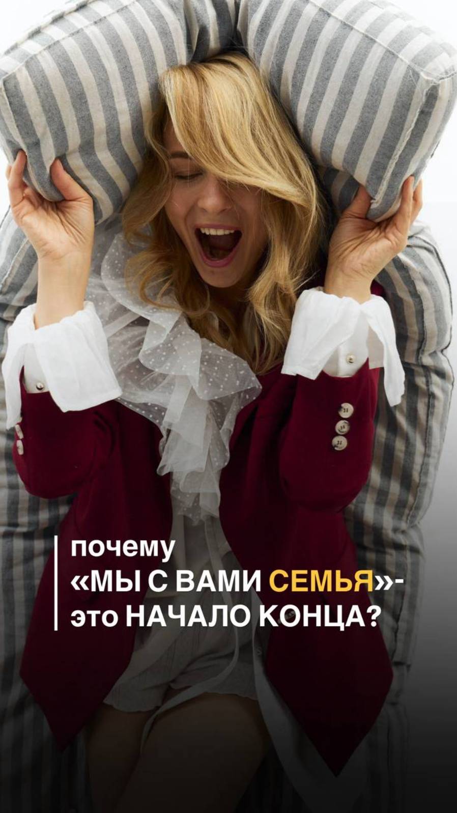 Почему "МЫ С ВАМИ СЕМЬЯ" в коллективе - начало конца?