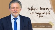 Молитвенное служение | 14.5 | Говори, Господи, ибо слышит раб Твой | Виктор Яровой