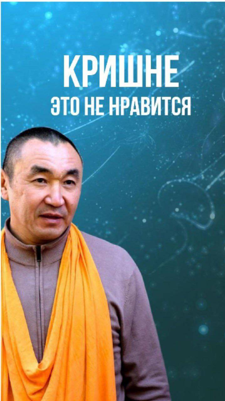 Кришне это не нравится