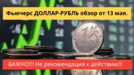 Фьючерс ДОЛЛАР-РУБЛЬ обзор от 13 мая