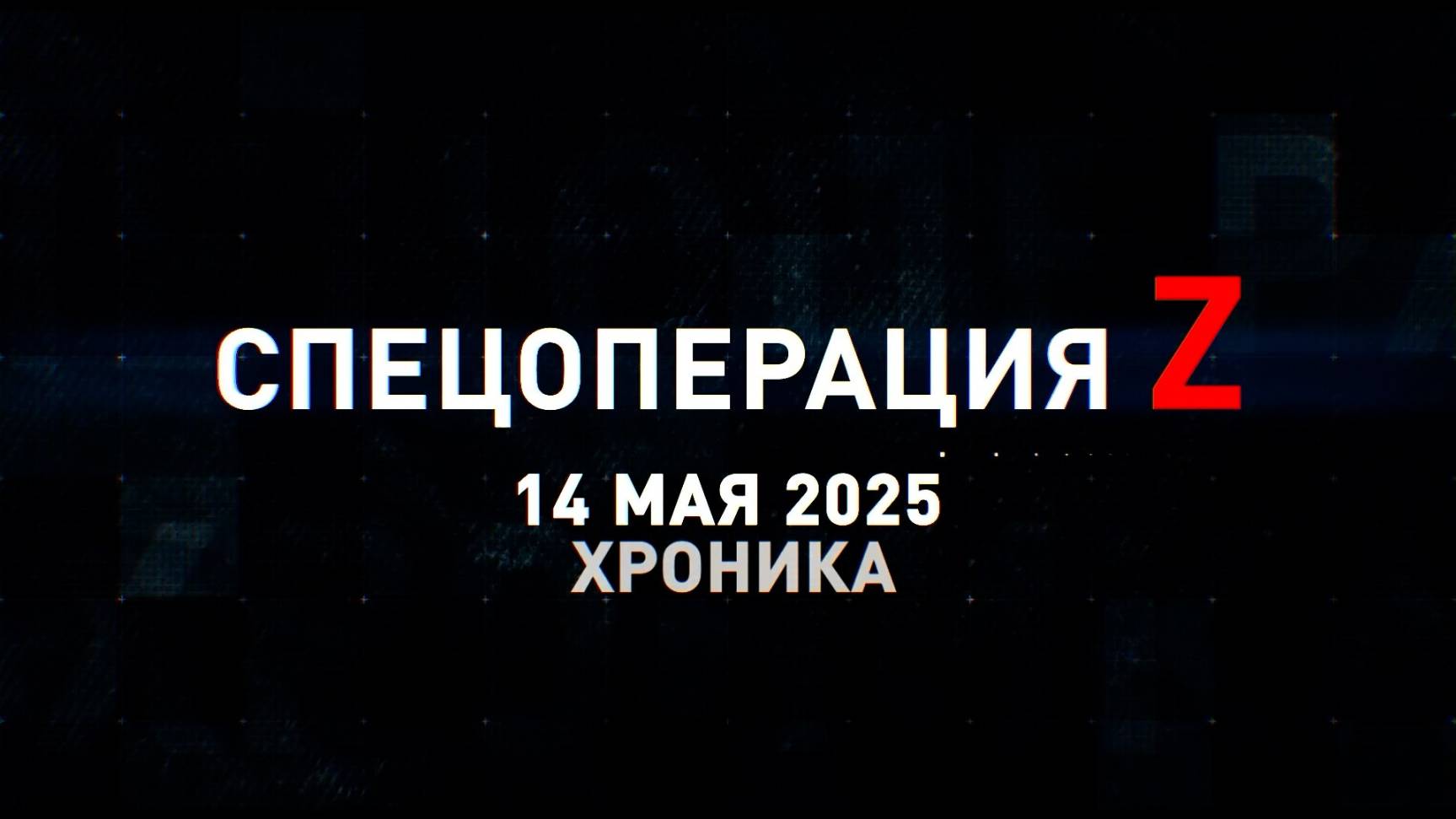 Спецоперация Z: хроника главных военных событий 14 мая