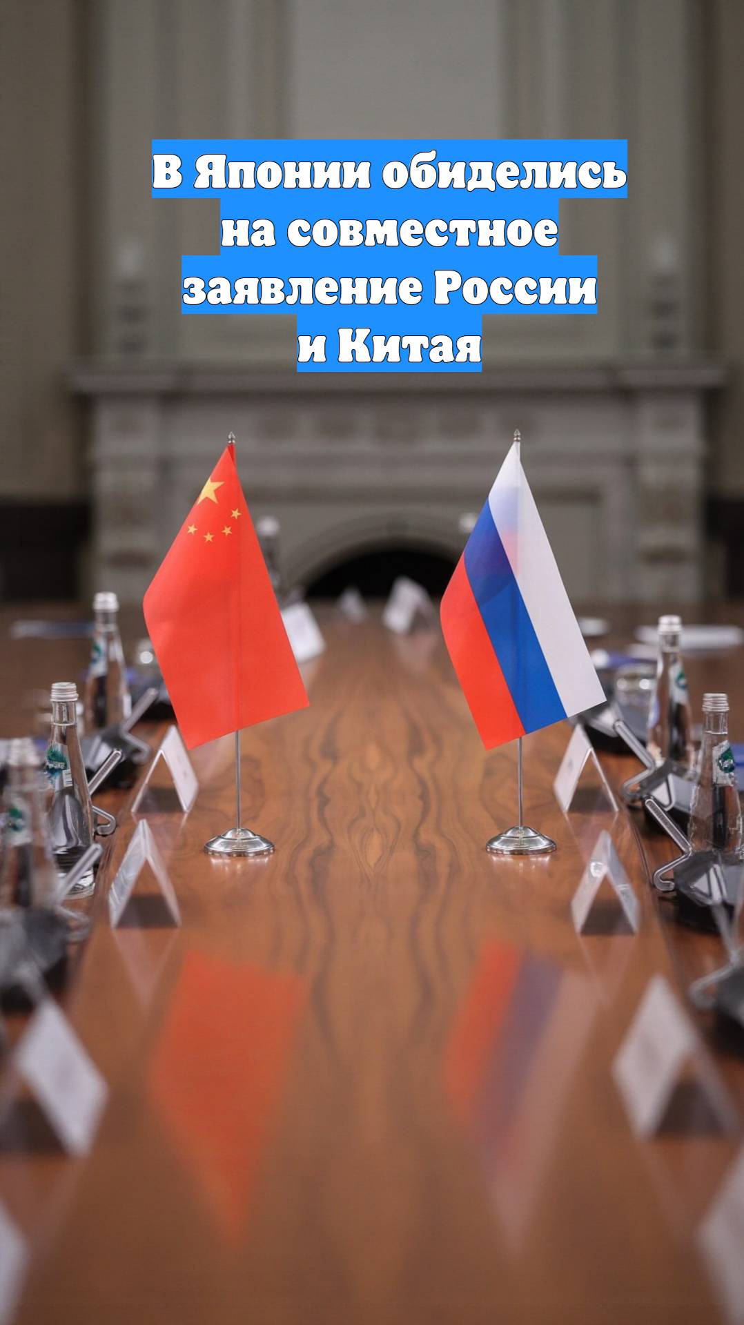 В Японии обиделись на совместное заявление России и Китая