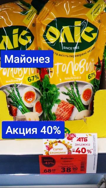 Майонез. Акция 40%