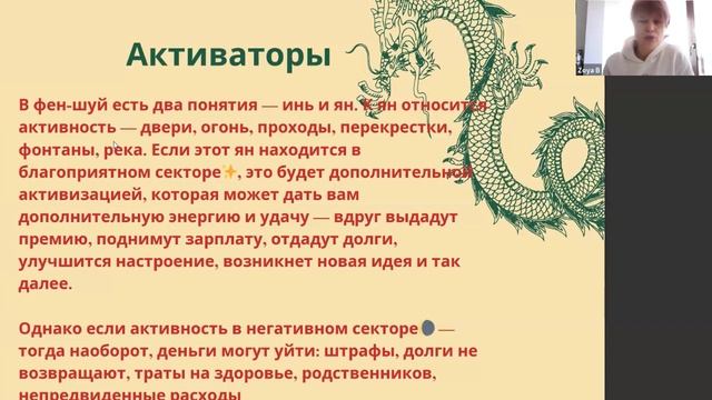 Что такое активаторы, или Как приручить удачу Фэн-шуй ?