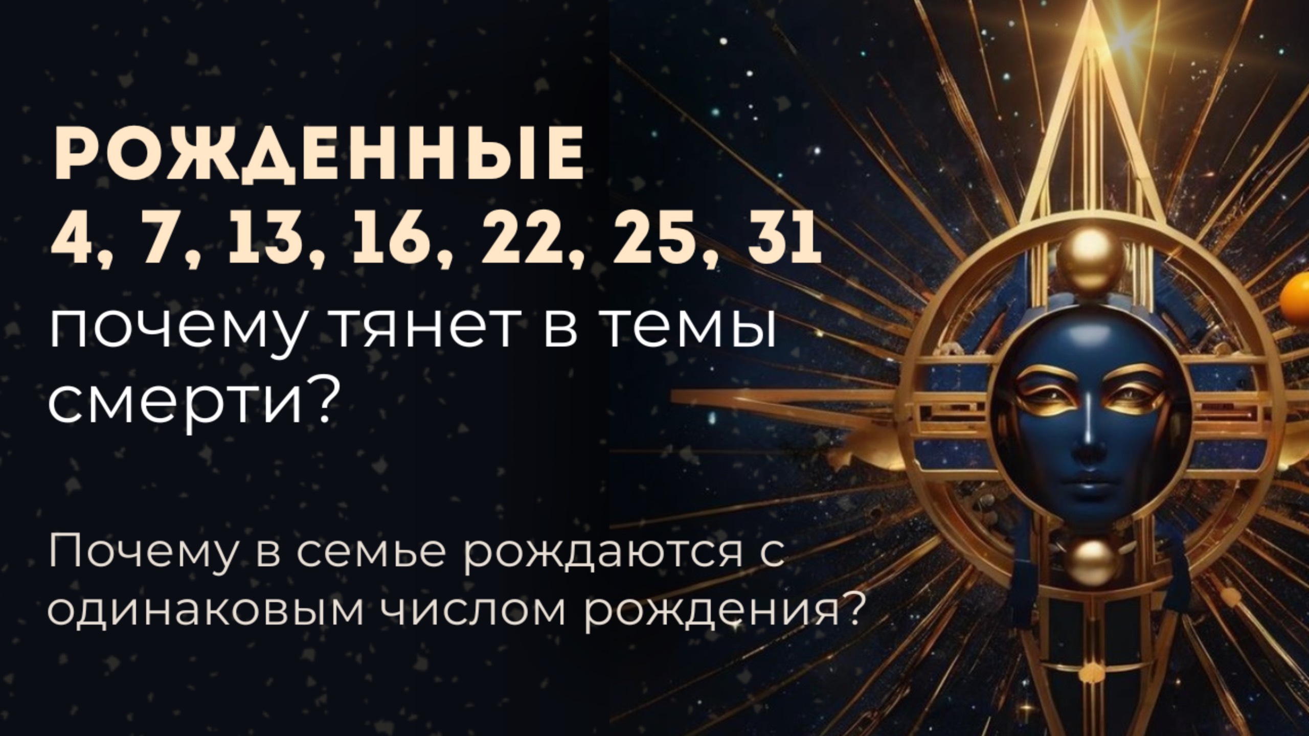 Про рожденных 4, 7 и почему их тянет в темы смерти и все необычное
