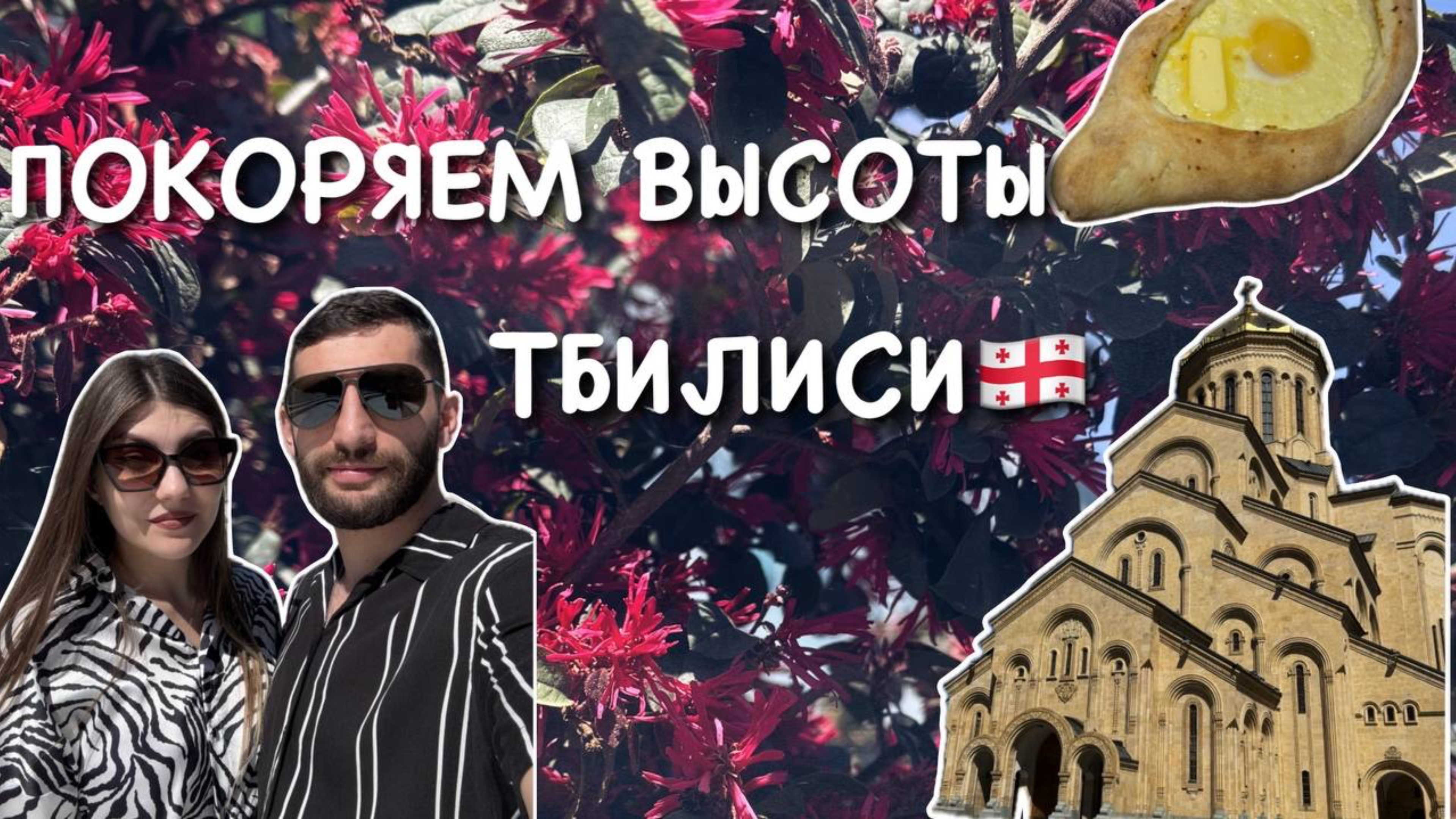 Незабываемый день в Тбилиси: виды, эмоции и вкусная еда🇬🇪