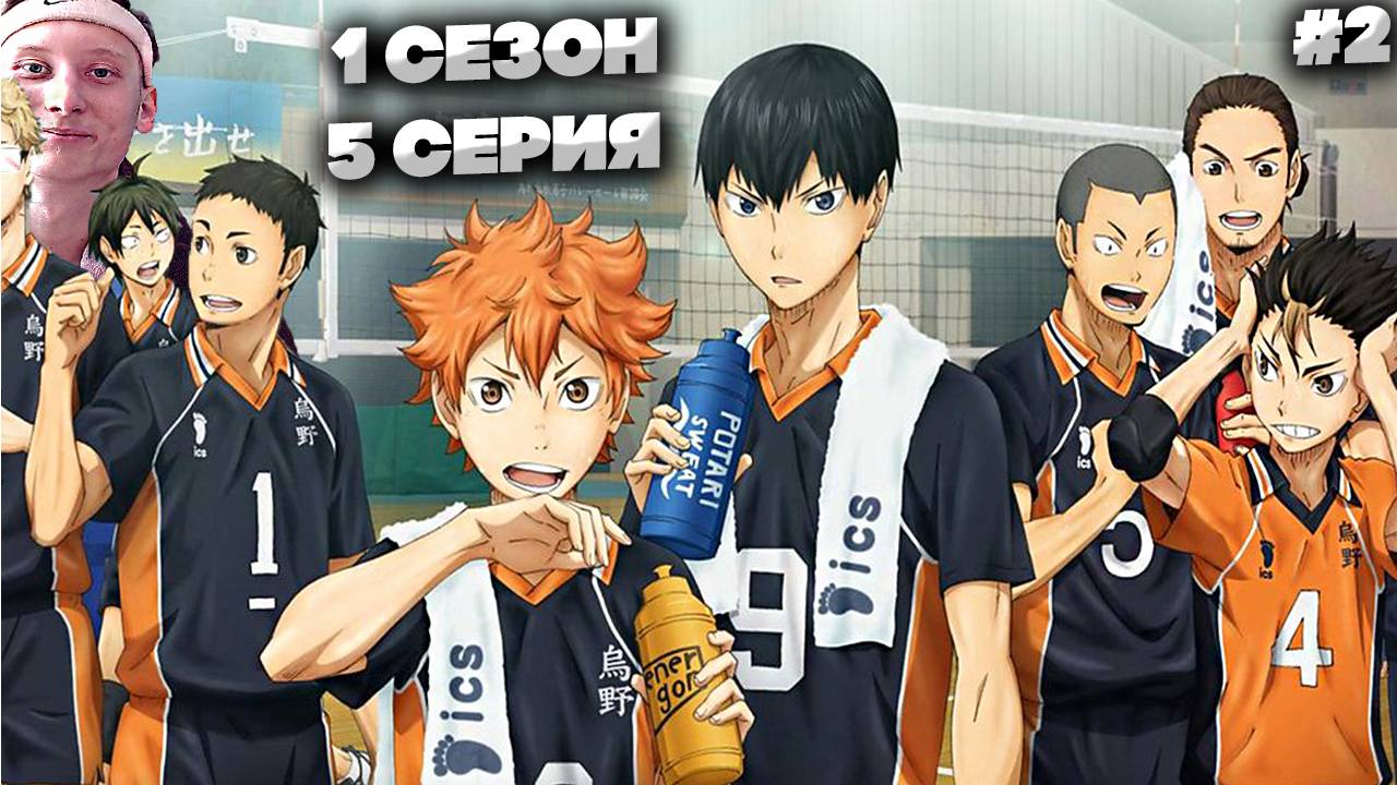 ВОЛЕЙБОЛ!! 1 СЕЗОН 5 СЕРИЯ #2  \ СМОТРИМ,ХАВАЕМ И КАЙФУЕМ