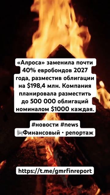 «Алроса» заменила почти 40% евробондов 2027 года, размест