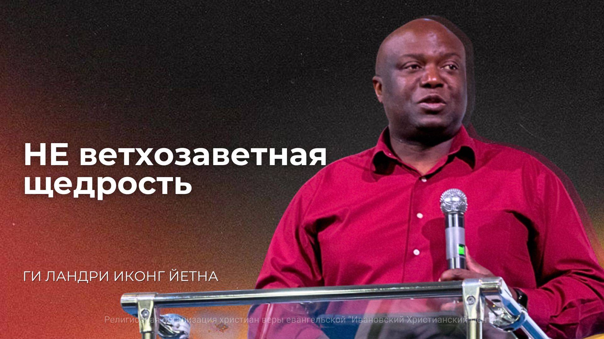 НЕ ветхозаветная щедрость. Ги Ландри Иконг