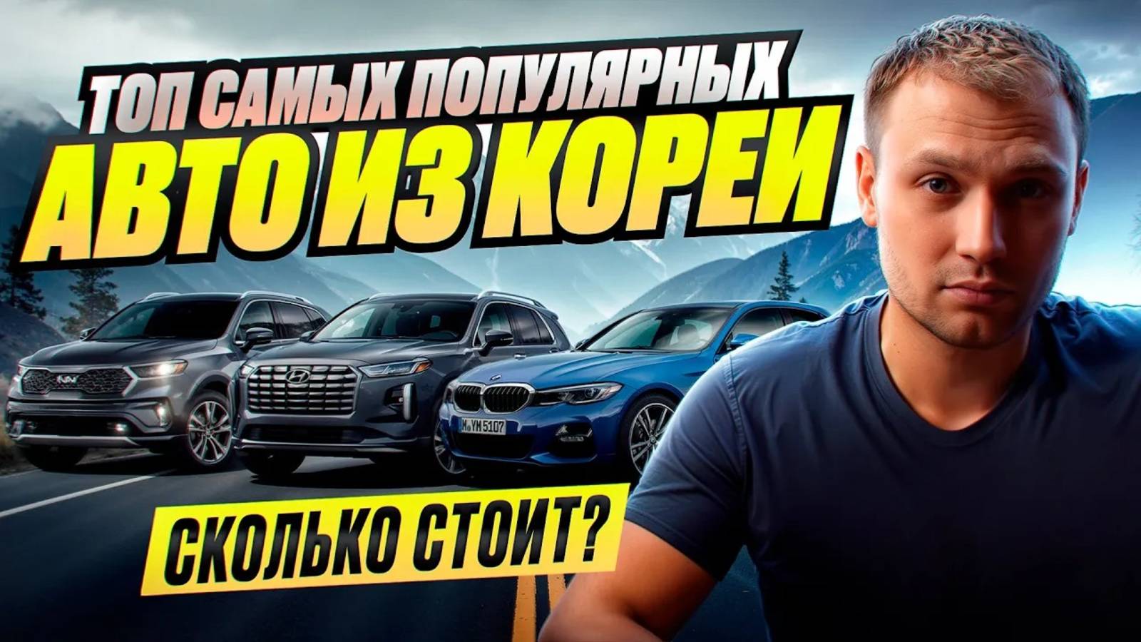 ТОП САМЫХ ПОПУЛЯРНЫХ АВТО ИЗ КОРЕИ - СКОЛЬКО СТОИТ?
