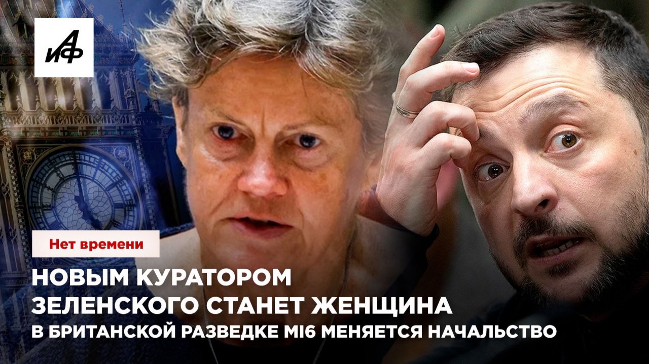 Новым куратором Зеленского станет женщина. В британской разведке МI6 меняется начальство