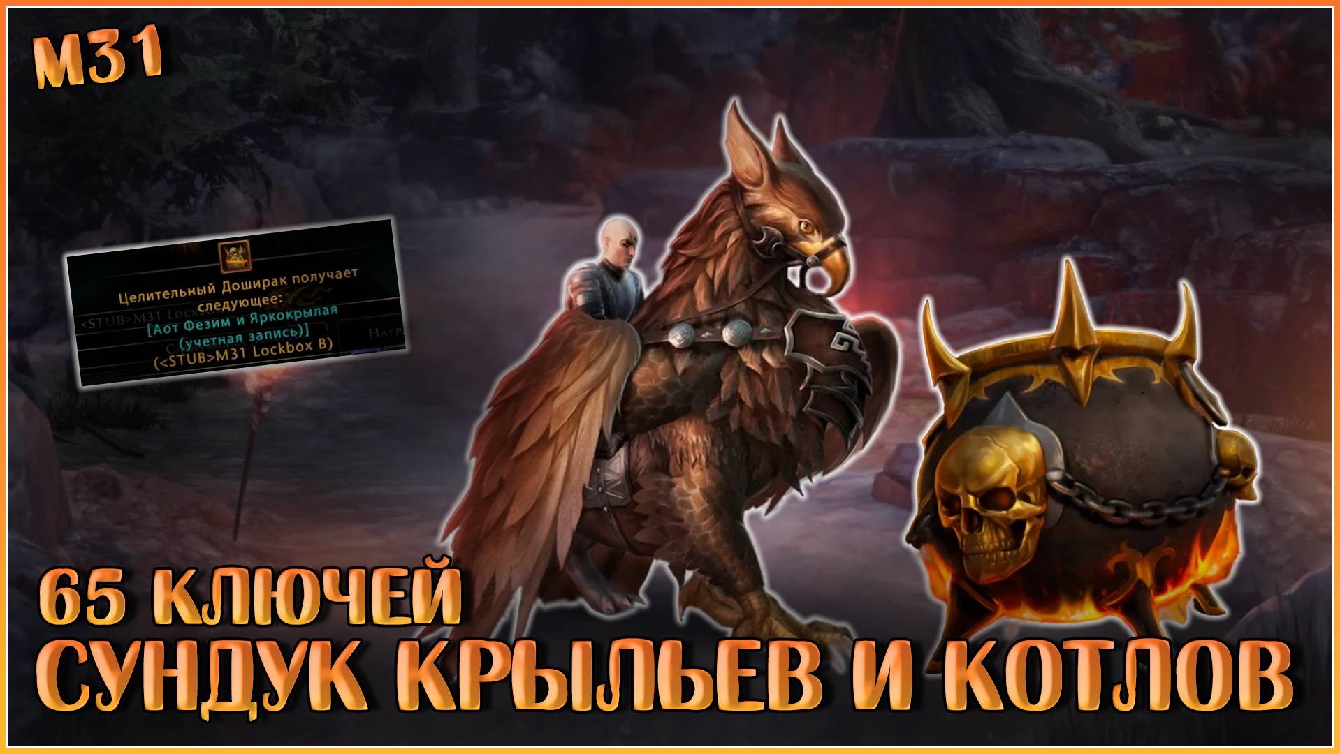 Сундук Крыльев и Котлов. Открываю 65 штук | Neverwinter Onine | M31