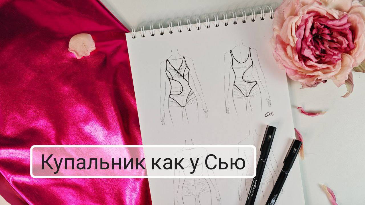 Шью Купальник как у Сью