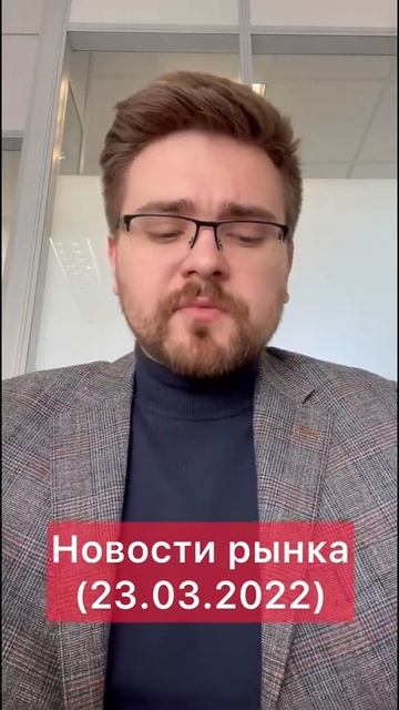 Новости рынка (23.03.2022)