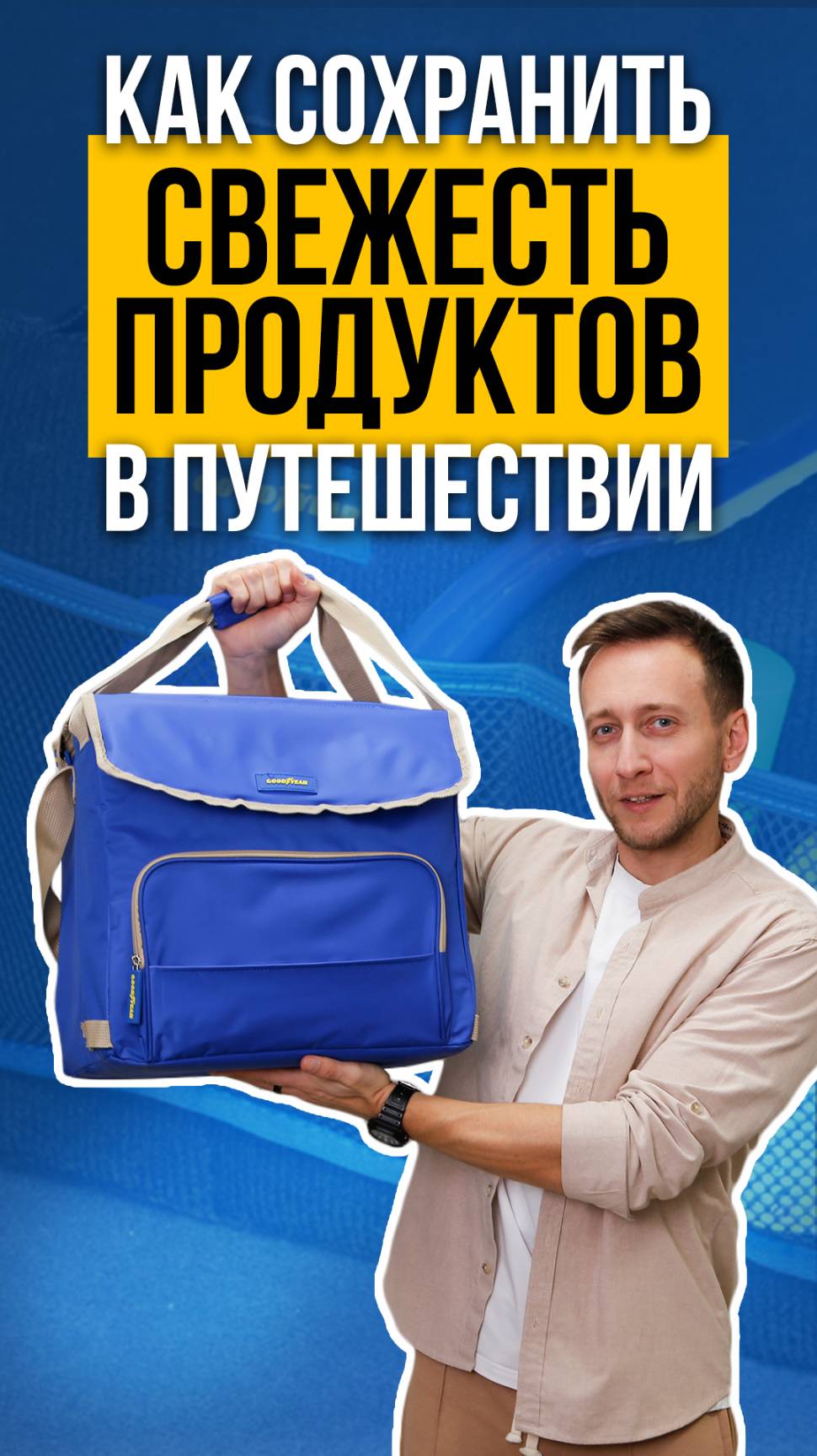 СУМКА-ХОЛОДИЛЬНИК| ТЕРМОСУМКА GOODYEAR