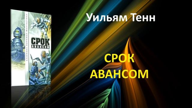 Срок авансом. Уильям Тенн. Фантастика