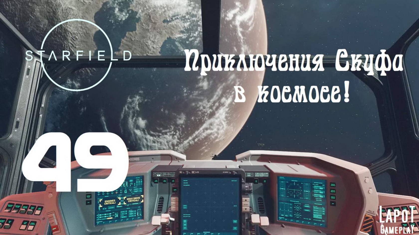 Приключения Скуфа в космосе! Starfield. Часть 49. "Против Первой"