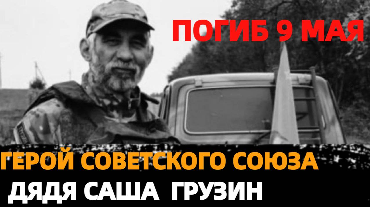 ПРОСТИТЬСЯ С ДЯДЕЙ САШЕЙ ГРУЗИНОМ/ ХРАМ ВСЕХ СВЯТЫХ/ КУРСК/ 15 МАЯ 09:00/ РЕПОСТ!
