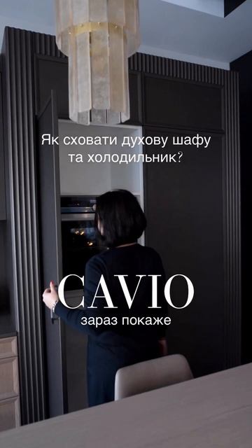Ховаємо духову шафу та холодильник стильно!