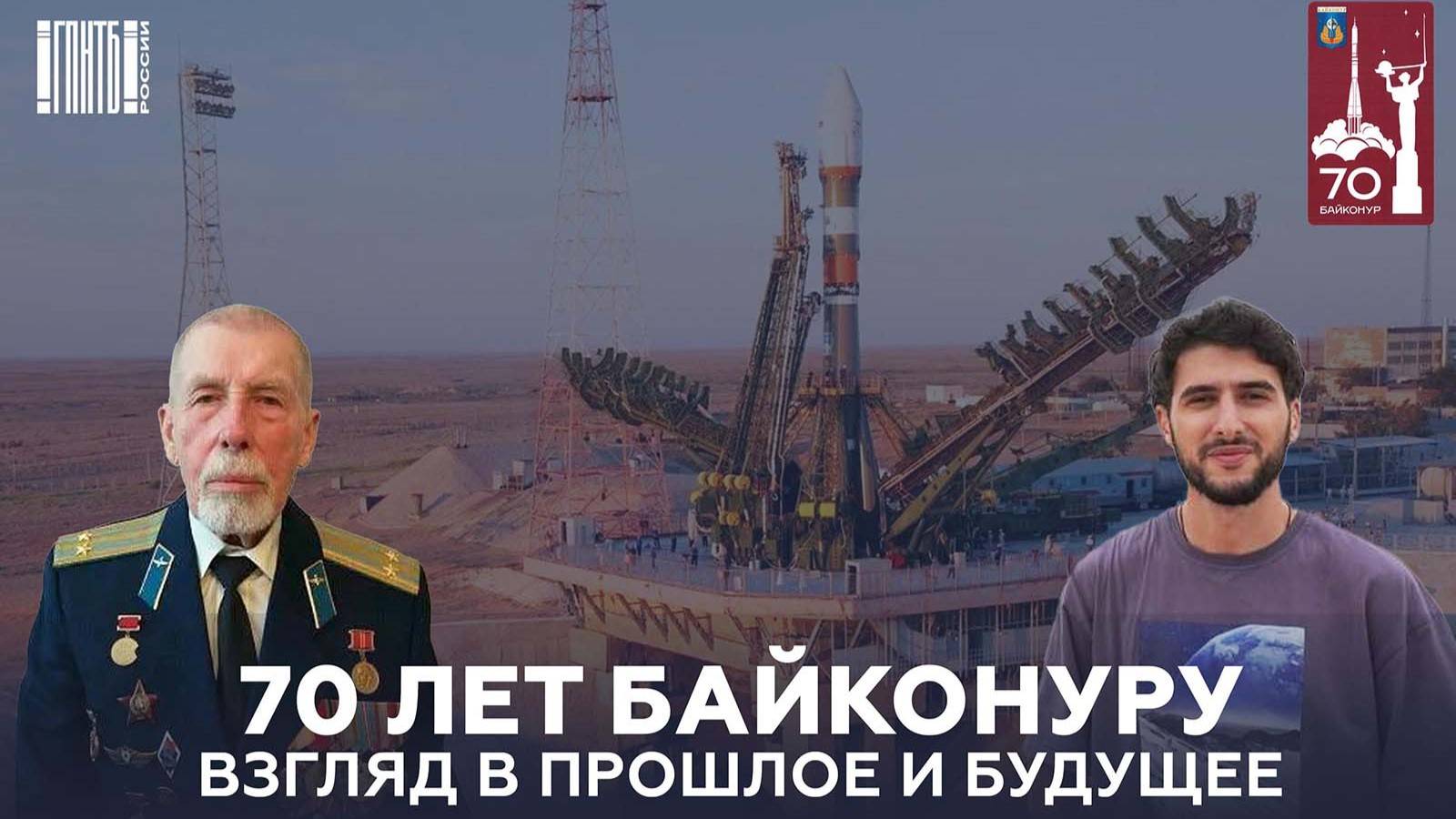 Лекция «70 лет космодрому Байконур. Взгляд в прошлое и будущее»