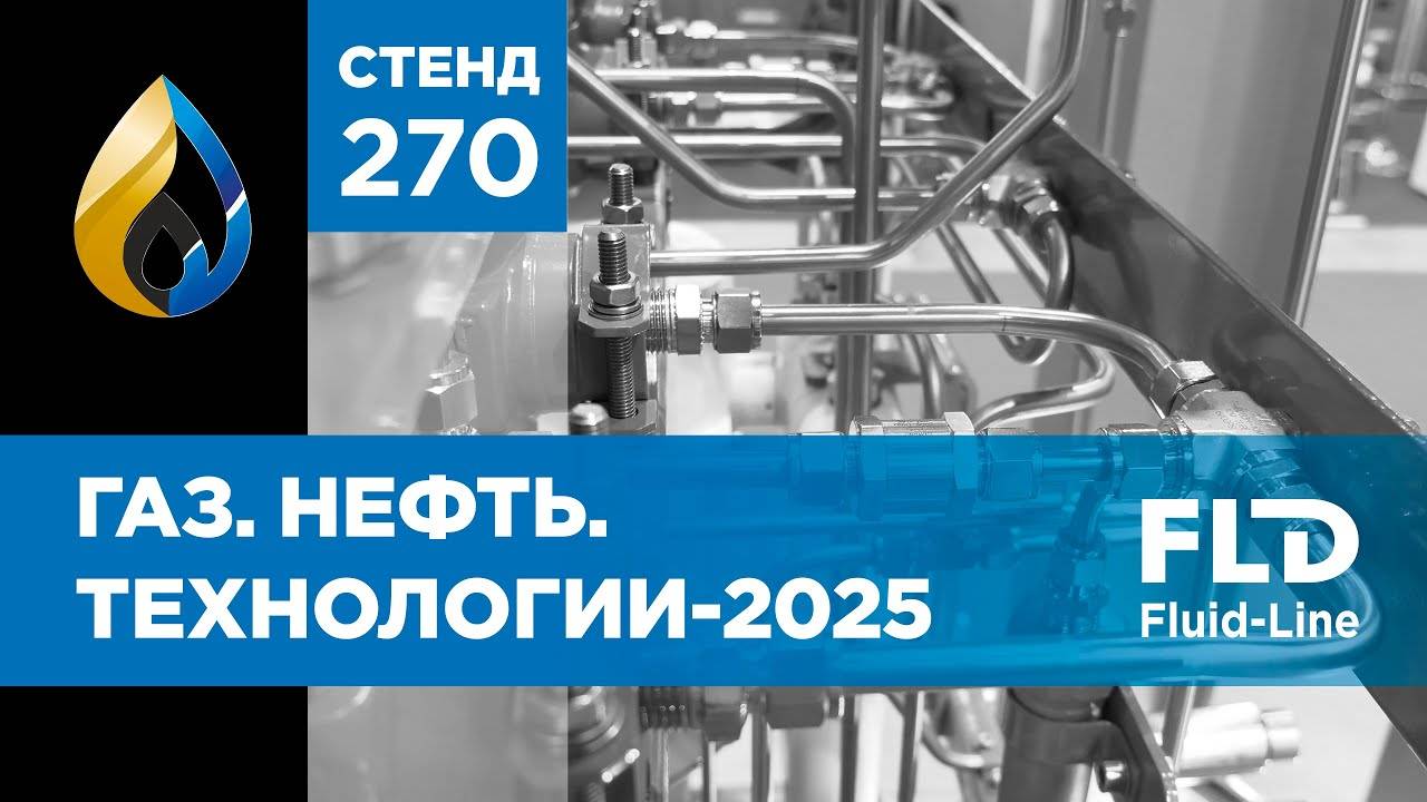 Уфа, встречаемся на форуме Газ. Нефть. Технологии – 2025