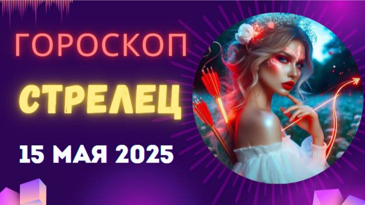 ♐ 15 МАЯ - ГОРОСКОП НА СЕГОДНЯ ДЛЯ СТРЕЛЬЦОВ: ПУТЕШЕСТВИЕ НАЧИНАЕТСЯ!