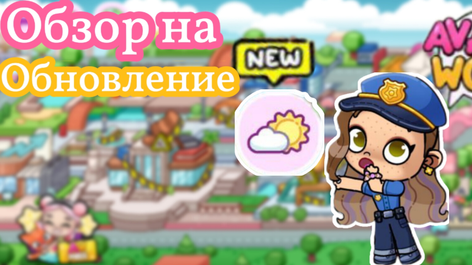 Обзор на обновление🤩 ПОЛИЦЕЙСКИЙ УЧАСТОК👮🏼♀️🚔//Avatar world//Аватар ворлд//