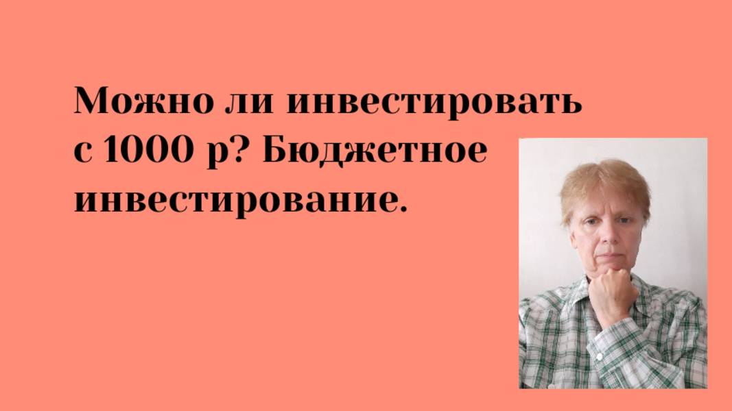 Кто считает, что инвестиции с 1000 р не работают?