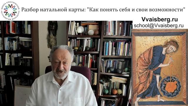 Астрологический практикум. Школа классической астрологии Виталия Вайсберга